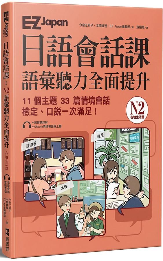 EZ Japan日語會話課: N2語彙聽力全面提升 在地生活篇 (附QRcode雲端音檔)