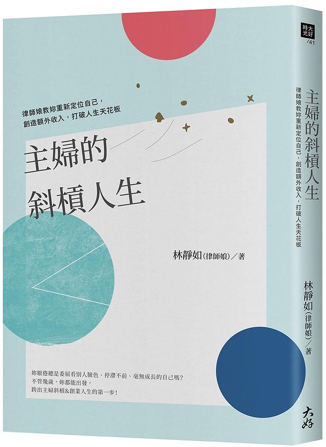 主婦的斜槓人生: 律師娘教妳重新定位自己, 創造額外收入, 打破人生天花板