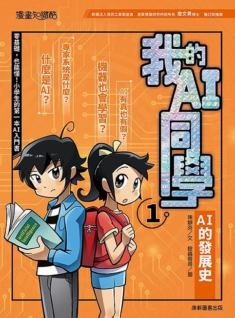 我的AI同學 1: AI的發展史