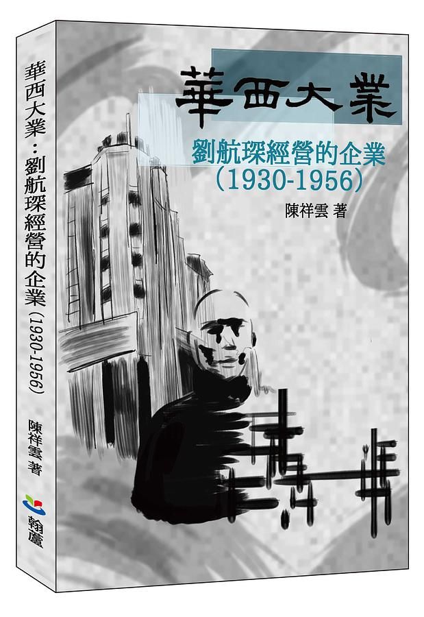 華西大業: 劉航琛經營的企業 1930-1956