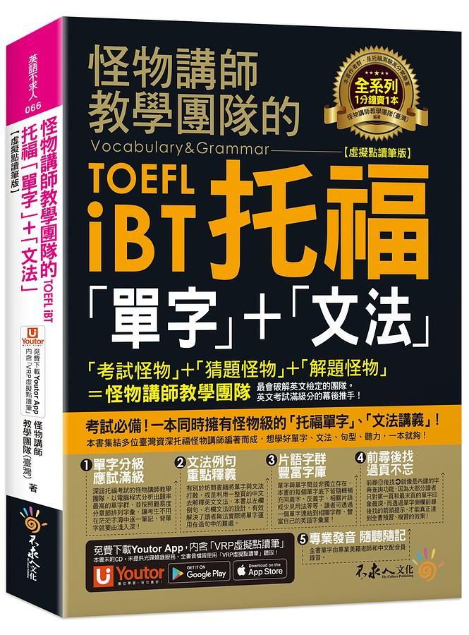 怪物講師教學團隊的TOEFL iBT托福 單字+文法 (虛擬點讀筆版/附YoutorApp內含VRP虛擬點讀筆)