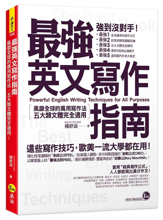 最強英文寫作指南: 風靡全球的萬用寫作法,五大類文體完全適用!