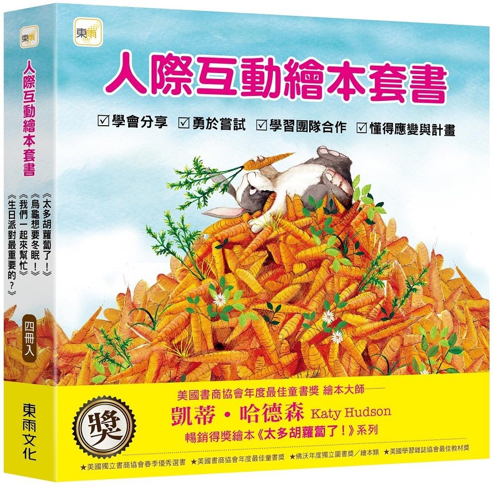 品格教育繪本人際互動繪本套書: 太多胡蘿蔔了!+烏龜想要冬眠+我們一起來幫忙+生日派對最重要的? (4冊合售)