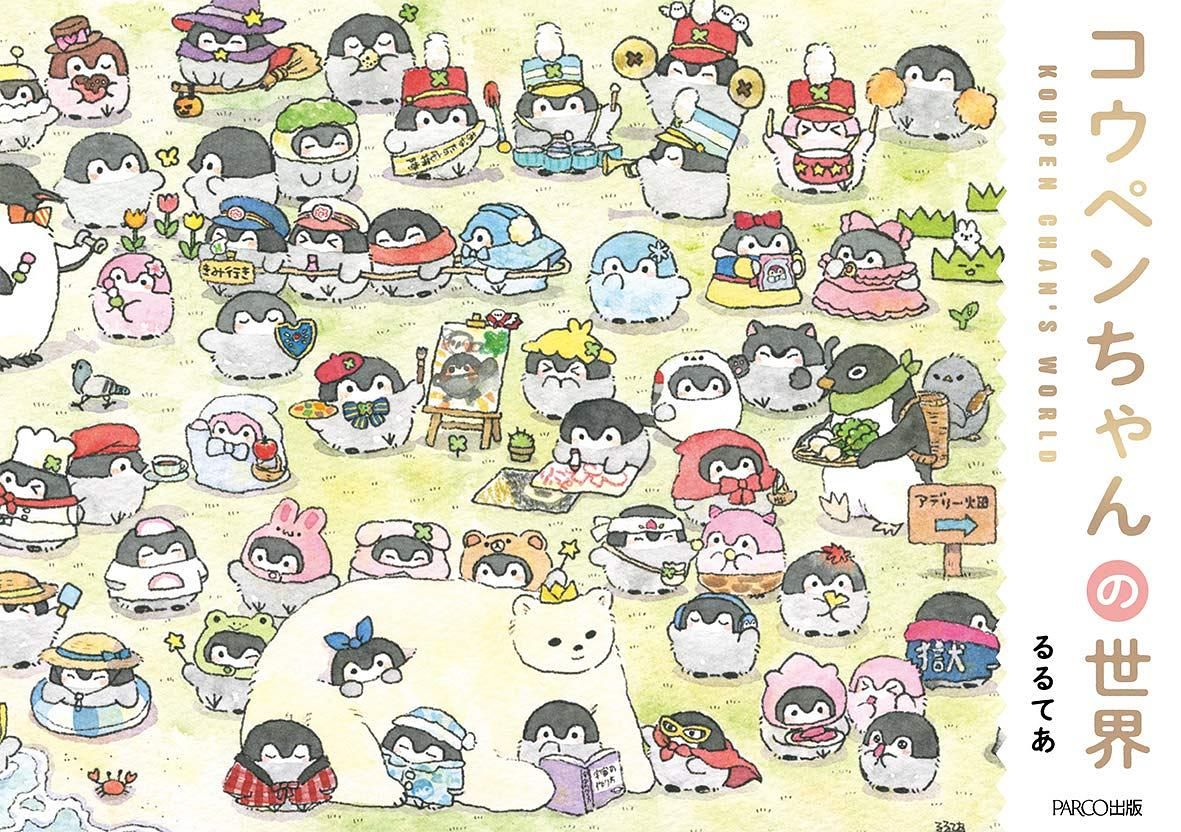 コウペンちゃんの世界