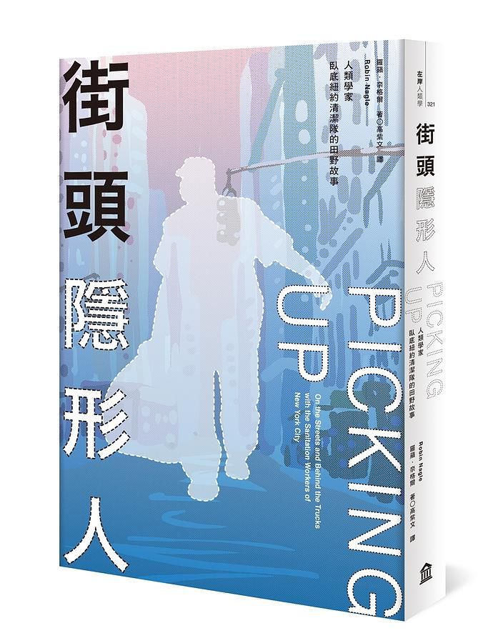 街頭隱形人: 人類學家臥底紐約清潔隊的田野故事 (新版)