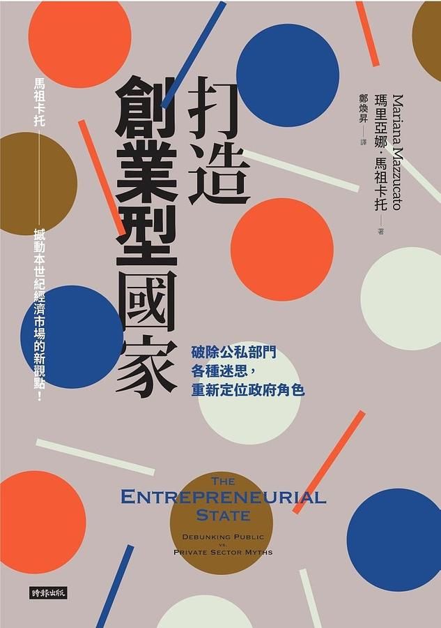 打造創業型國家: 破除公私部門各種迷思, 重新定位政府角色