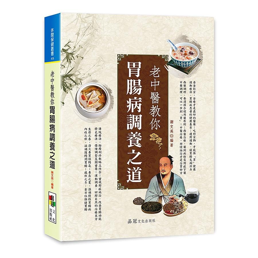 老中醫教你胃腸病調養之道