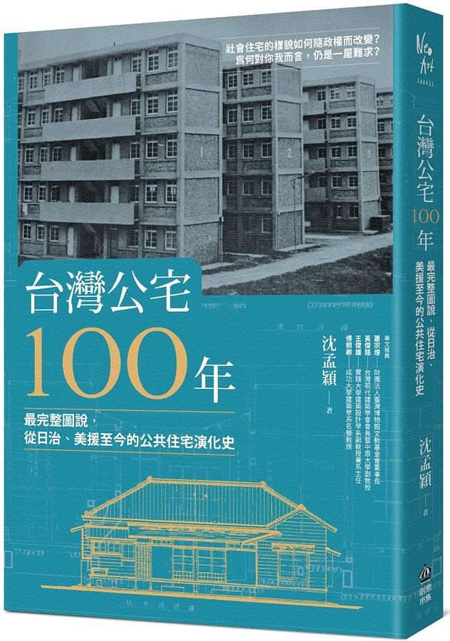 台灣公宅100年: 最完整圖說, 從日治、美援至今的公共住宅演化史