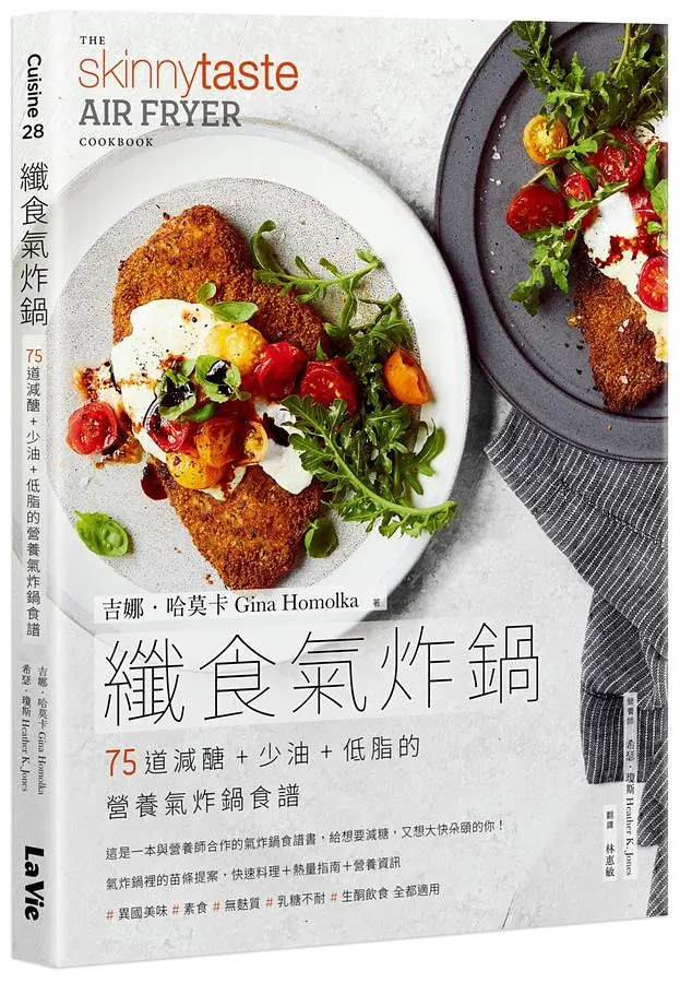 纖食氣炸鍋: 75道減醣+少油+低脂的營養氣炸鍋食譜