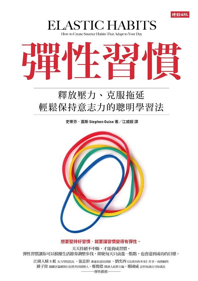 彈性習慣: 釋放壓力、克服拖延、輕鬆保持意志力的聰明學習法