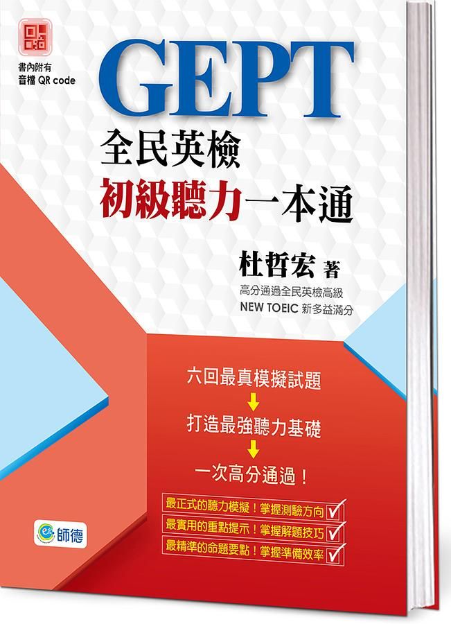 全民英檢初級聽力一本通 (附高分實戰QR CODE隨掃隨聽音檔)
