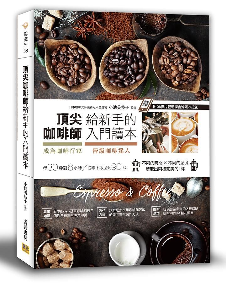 頂尖咖啡師給新手的入門讀本 (附QR影片)