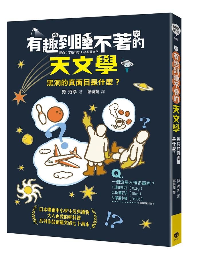 有趣到睡不著的天文學: 黑洞的真面目是什麼?