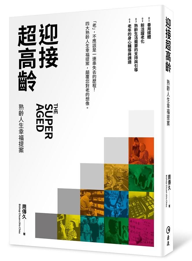 迎接超高齡: 熟齡人生幸福提案