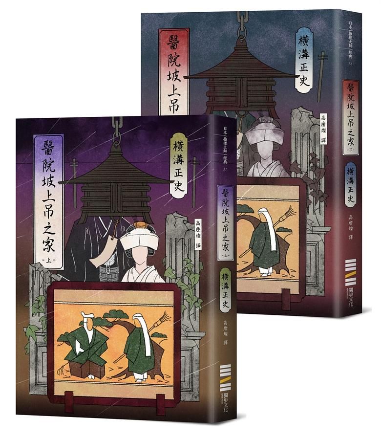 醫院坡上吊之家 上下 (經典回歸版/2冊合售)