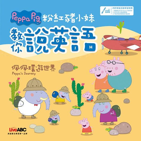粉紅豬小妹教你說英語: 佩佩環遊世界