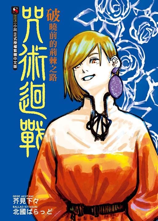 咒術迴戰: 破曉前的荊棘之路 (全)
