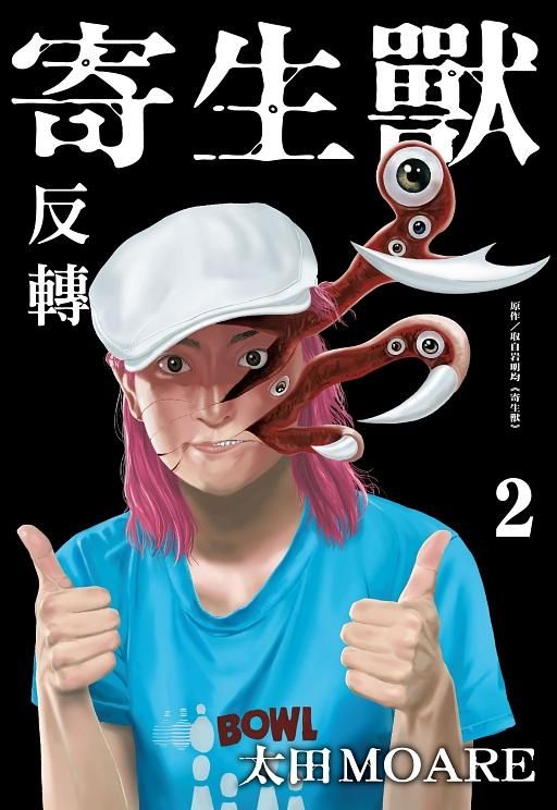 寄生獸 反轉 2