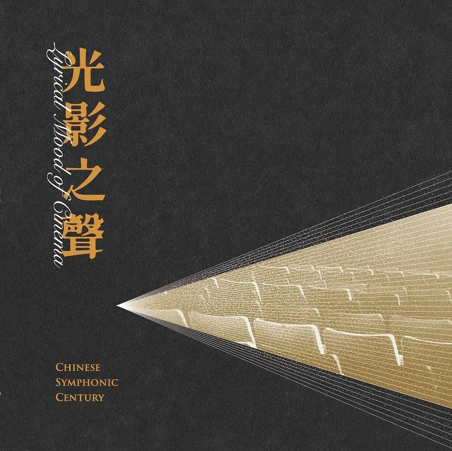 中國交響世紀 - 光影之聲 (180克黑膠唱片/25週年紀念版)