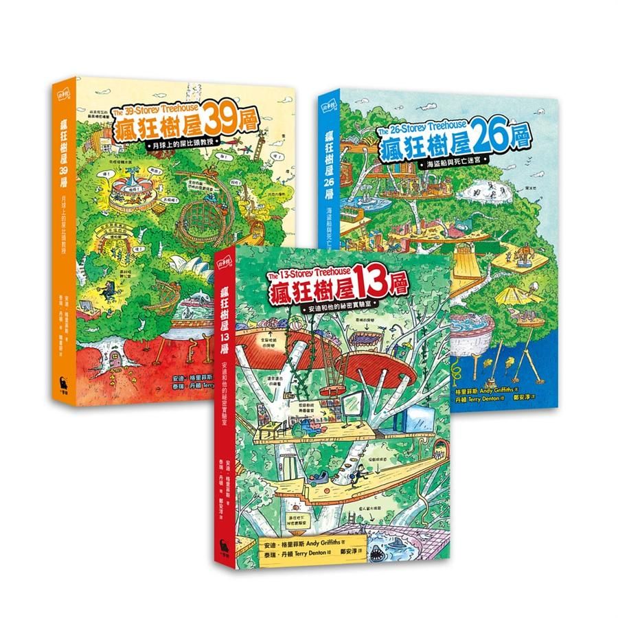 瘋狂樹屋 第一輯: 瘋狂樹屋13、26、39層 (3冊合售)