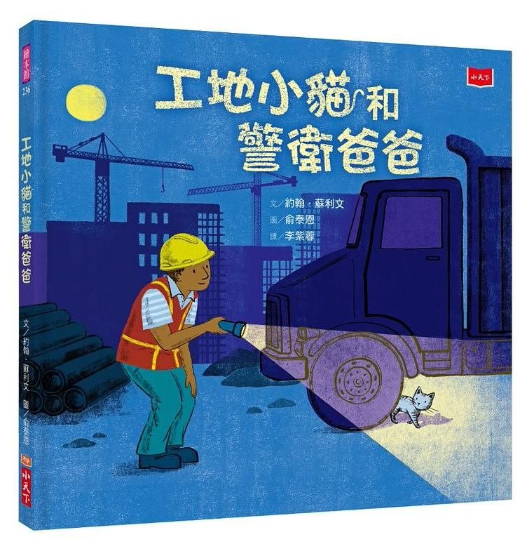 工地小貓和警衛爸爸