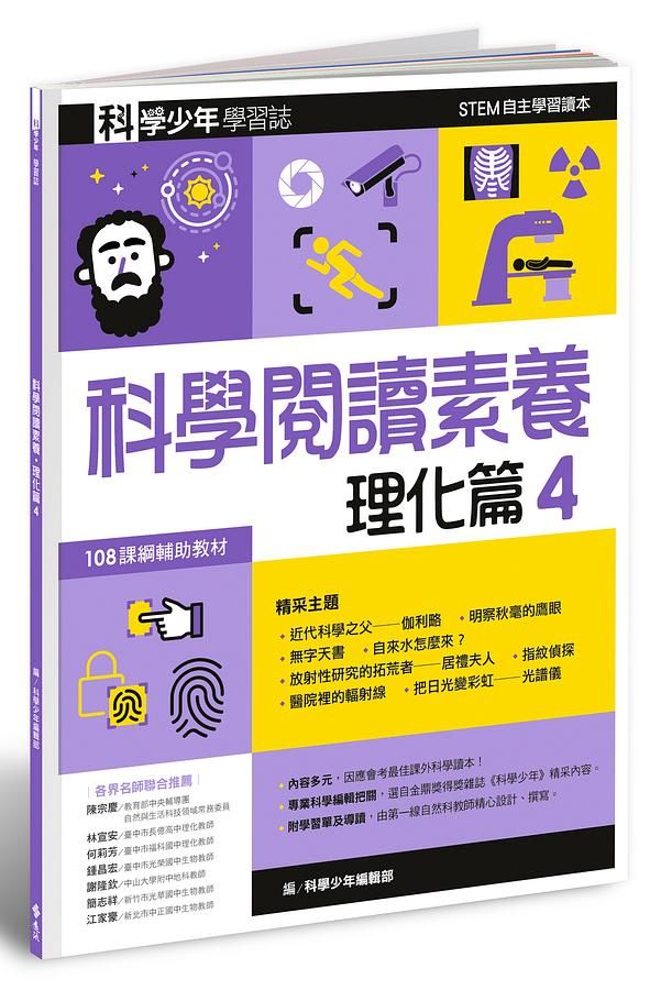 科學少年學習誌: 科學閱讀素養理化篇 4