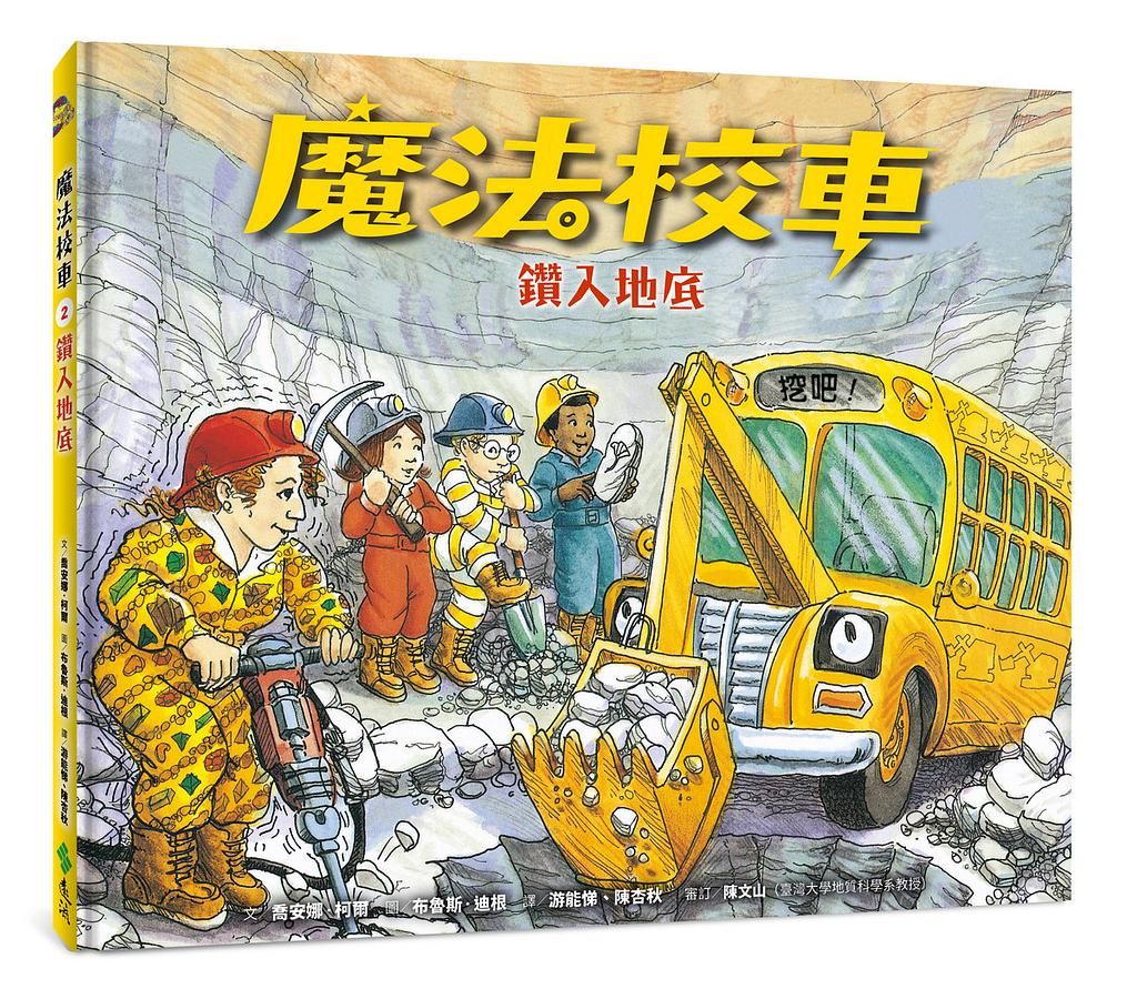 魔法校車 2: 鑽入地底 (經典必蒐版)