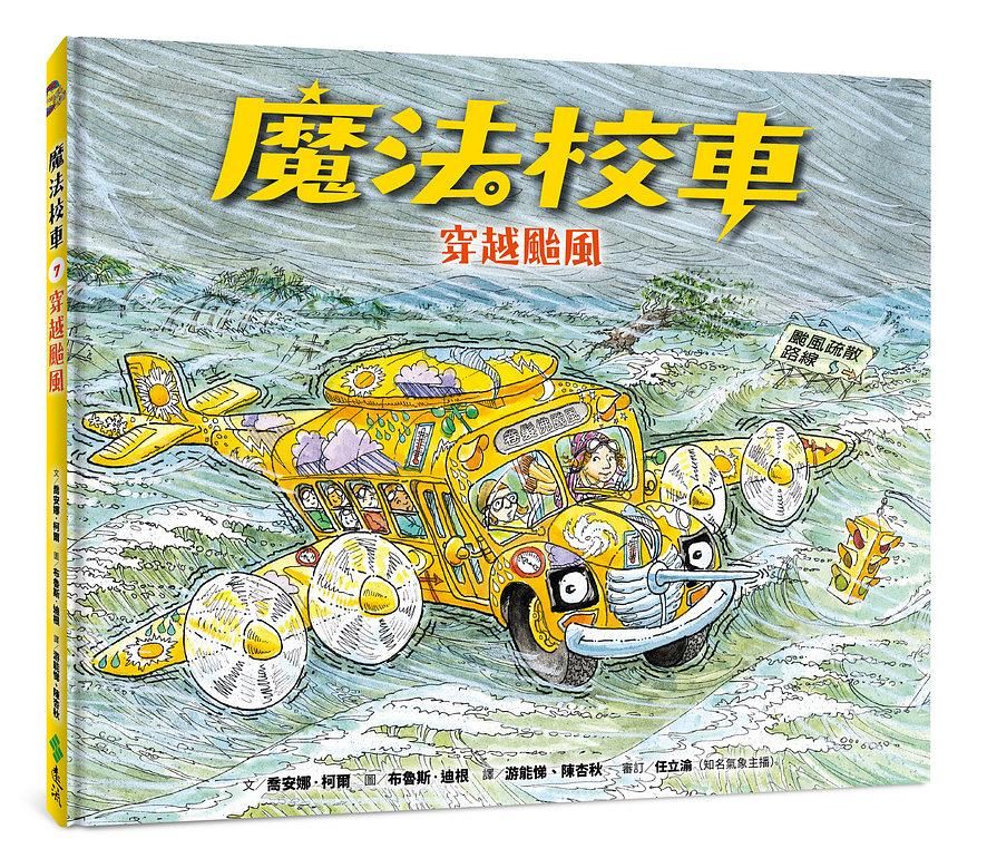 魔法校車 7: 穿越颱風 (經典必蒐版)