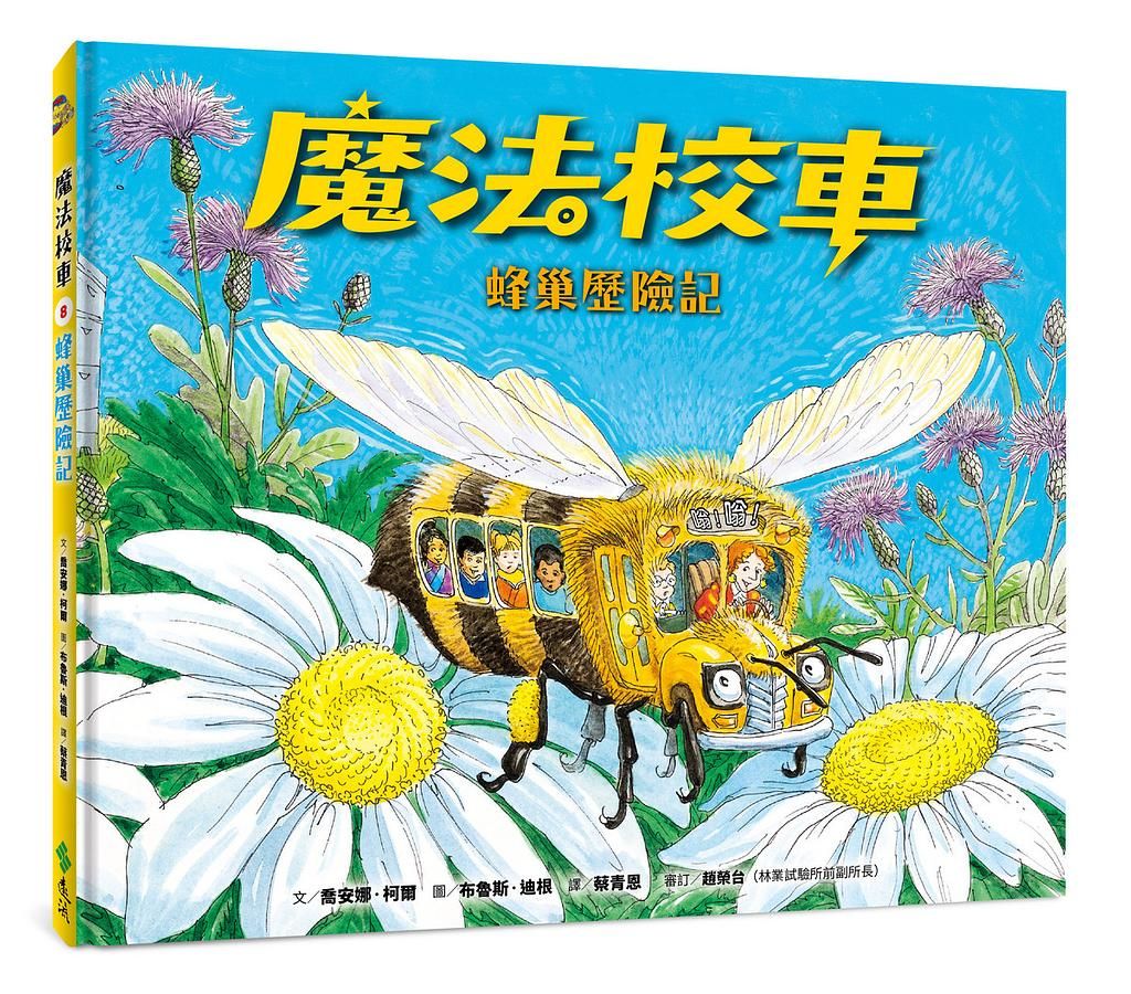 魔法校車 8: 蜂巢歷險記 (經典必蒐版)