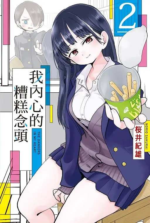 我內心的糟糕念頭 2