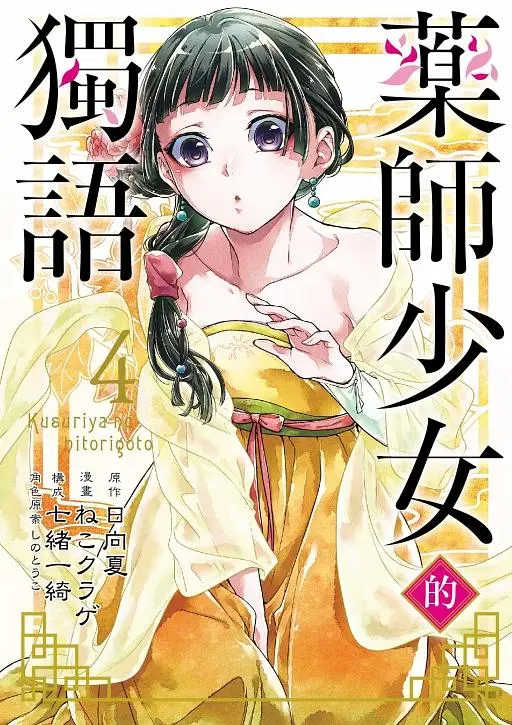 藥師少女的獨語 4