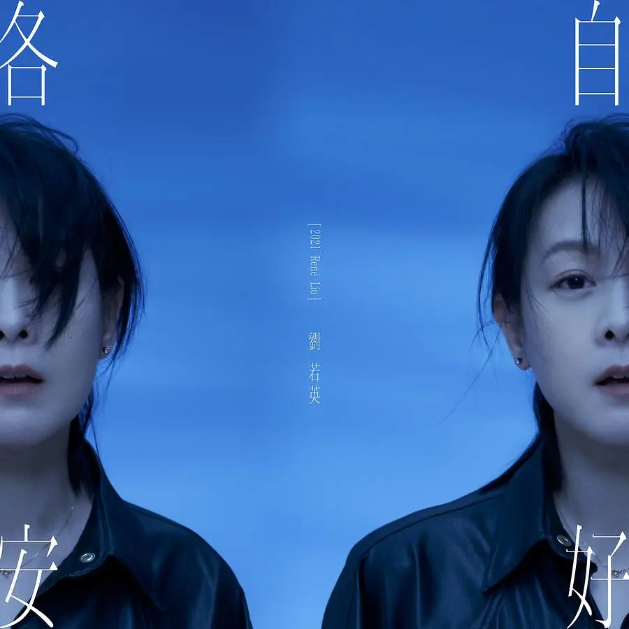 各自安好 (珍藏版)