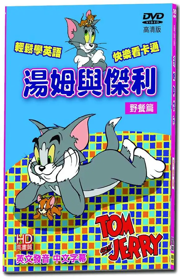 湯姆與傑利 野餐篇 (最新版)