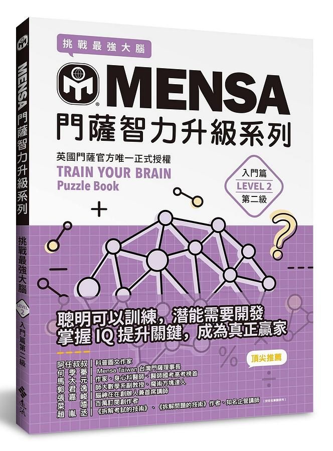 MENSA門薩智力升級系列: 英國門薩官方唯一正式授權, 挑戰最強大腦 (入門篇第二級)