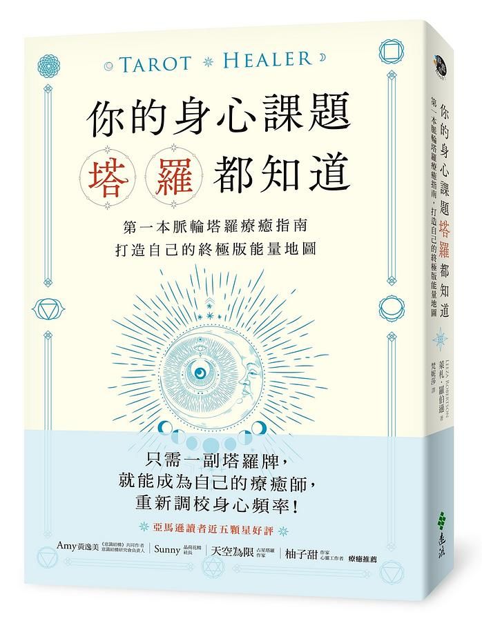 你的身心課題塔羅都知道: 第一本脈輪塔羅療癒指南, 打造自己的終極版能量地圖