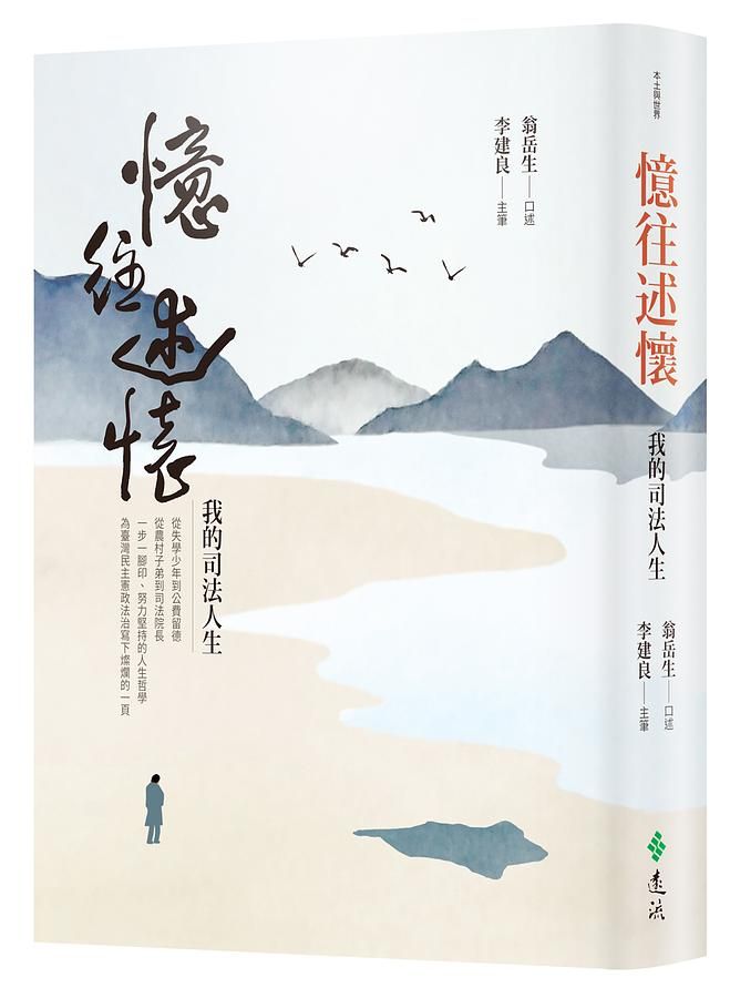 憶往述懷: 我的司法人生