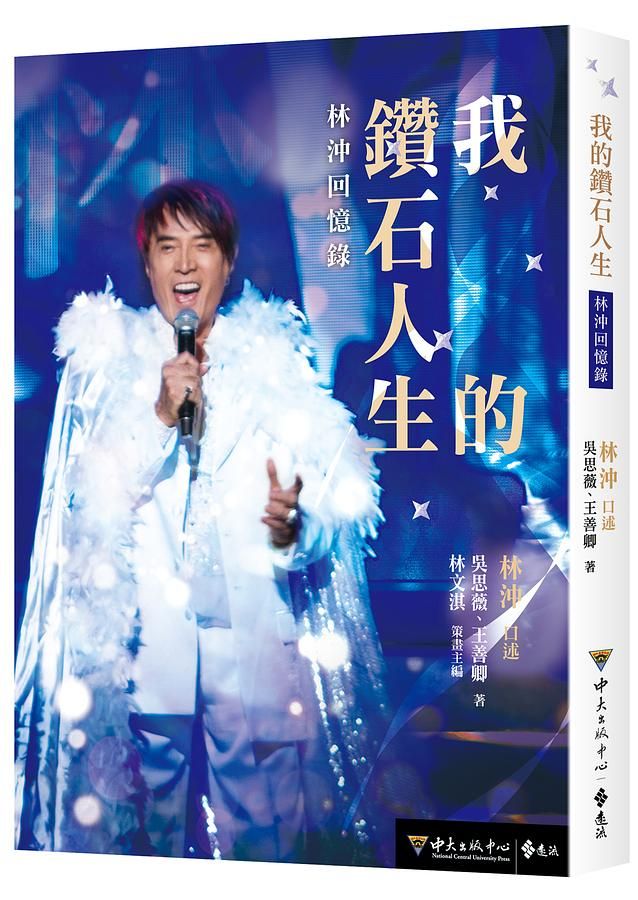 我的鑽石人生: 林沖回憶錄