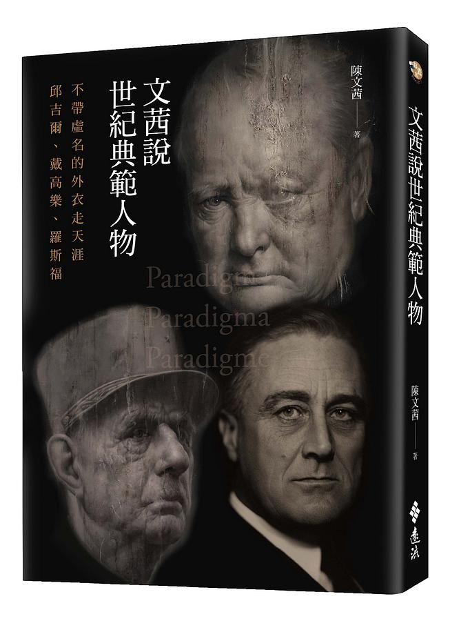 文茜說世紀典範人物: 不帶虛名的外衣走天涯 邱吉爾、戴高樂、羅斯福