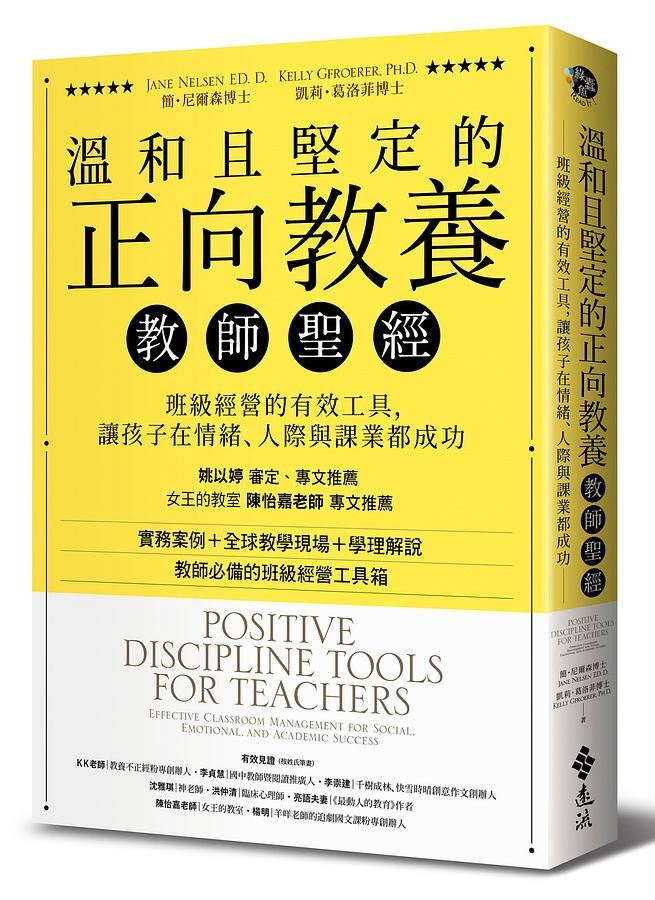 溫和且堅定的正向教養教師聖經: 班級經營的有效工具, 讓孩子在情緒、人際與課業都成功