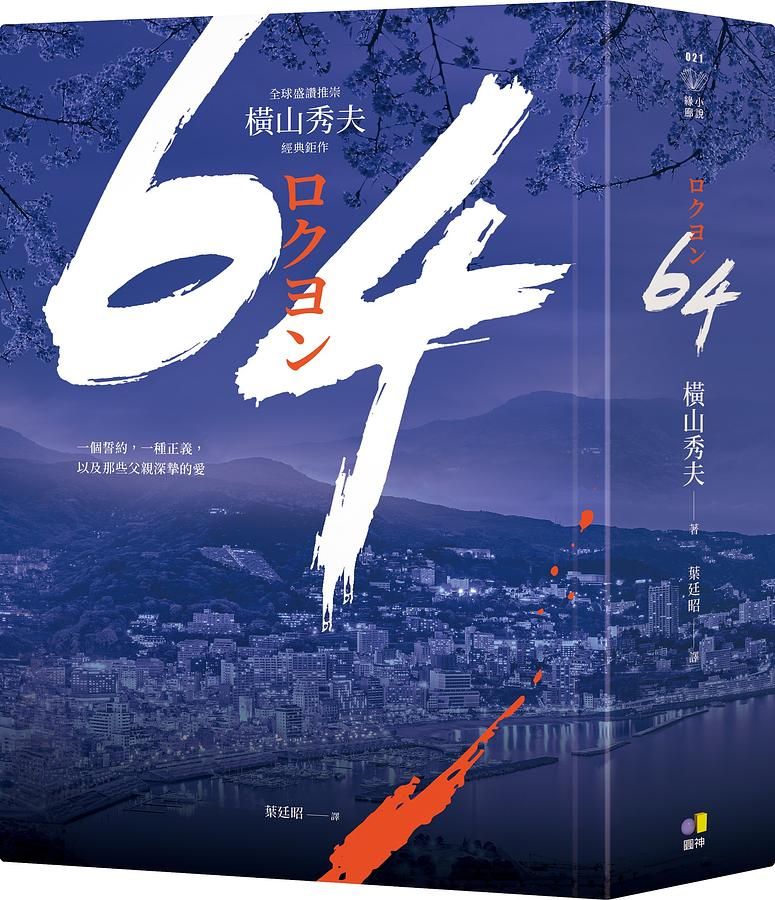 64: 全球盛讚推崇, 橫山秀夫經典鉅作