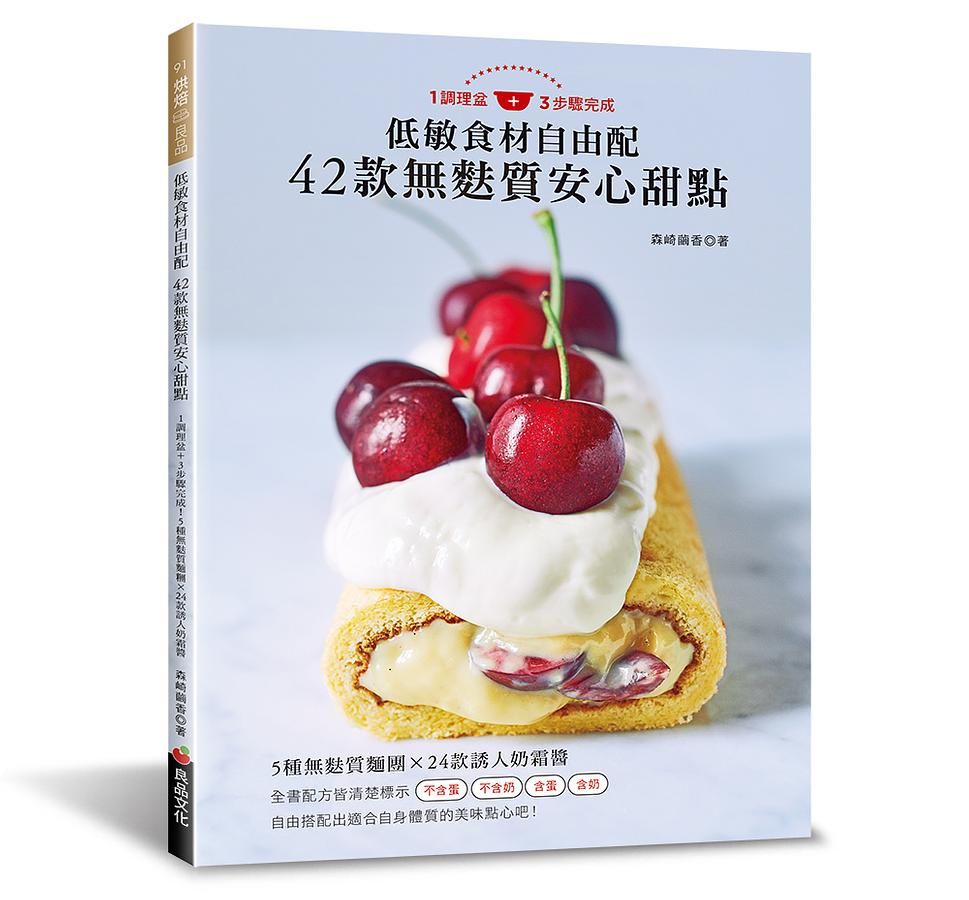 低敏食材自由配: 42款無麩質安心甜點