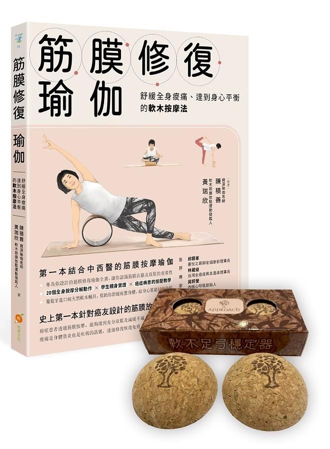筋膜修復瑜伽 (附足弓穩定器)