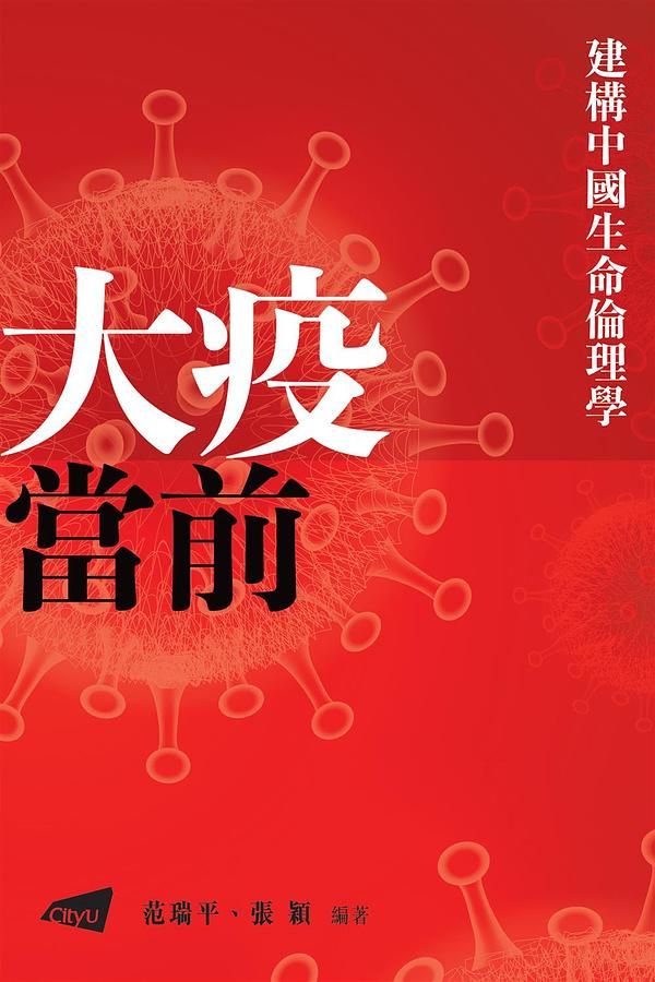 建構中國生命倫理學: 大疫當前