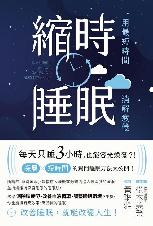 縮時睡眠: 用最短時間消解疲倦