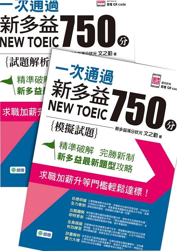 一次通過新多益750分 (附音檔QR Code)
