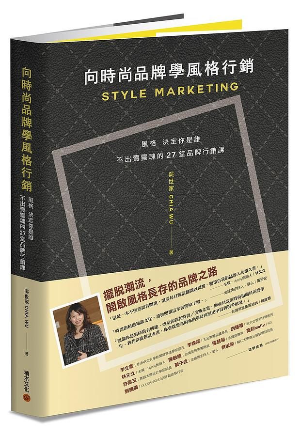向時尚品牌學風格行銷: 風格決定你是誰, 不出賣靈魂的27堂品牌行銷課