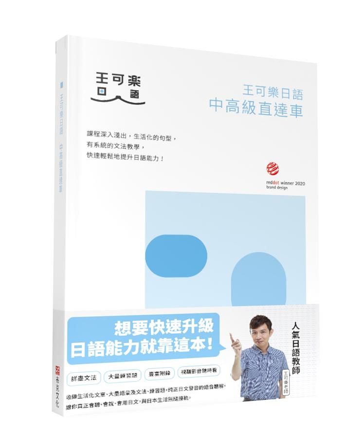 大家一起學習日文吧! 王可樂日語中高級直達車: 詳盡文法、大量練習題、豐富附錄、視聽影音隨時看