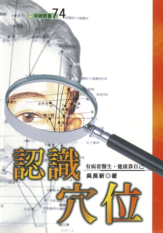 認識穴位 (第2版)