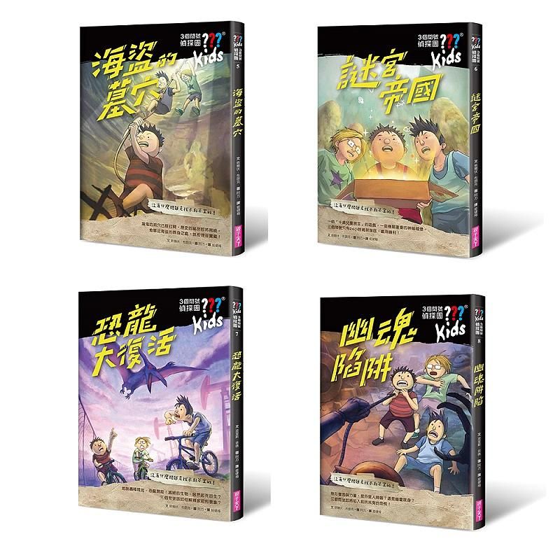 3個問號偵探團 5-8: 二部曲謎宮逃脫 (4冊合售)