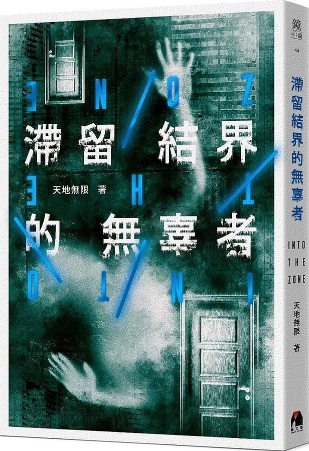 滯留結界的無辜者